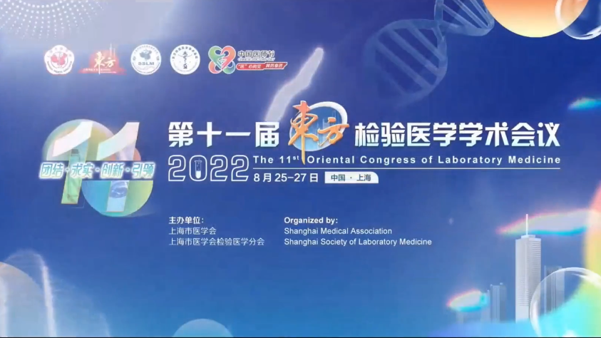 精彩回顾丨第十一届东方检验医学学术会议·Ebpay生物医药卫星会圆满举行