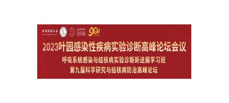 精彩回顾 | 2023年叶园感染性疾病实验诊断高峰论坛圆满闭