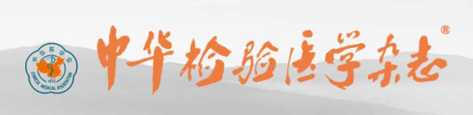 CRISPR-Dx列入《中华检验医学杂志》2025年10月专刊