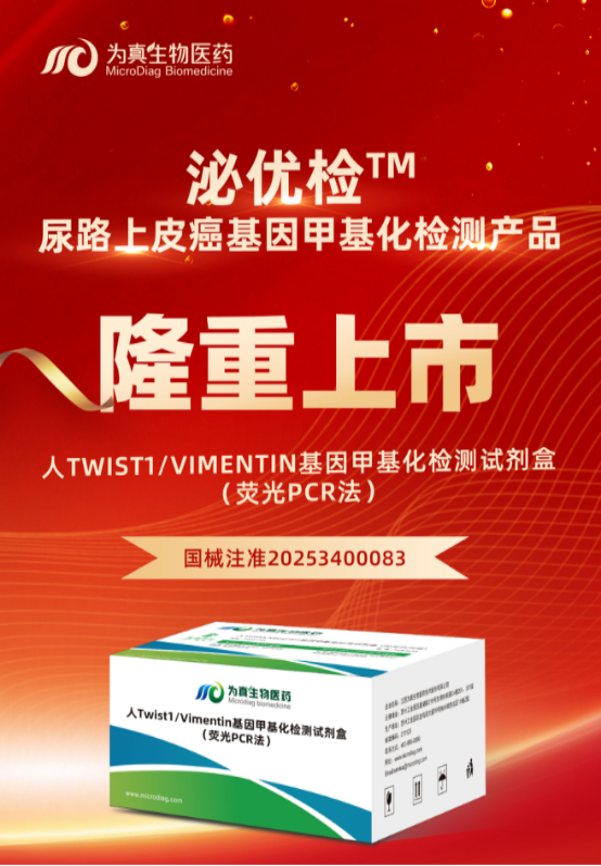 重大喜讯 | Ebpay生物“人Twist1/Vimentin基因甲基化检测试剂盒（荧光PCR法）”上市